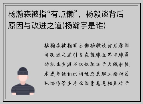 杨瀚森被指“有点懒”，杨毅谈背后原因与改进之道(杨瀚宇是谁)
