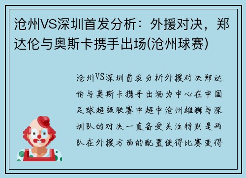 沧州VS深圳首发分析：外援对决，郑达伦与奥斯卡携手出场(沧州球赛)