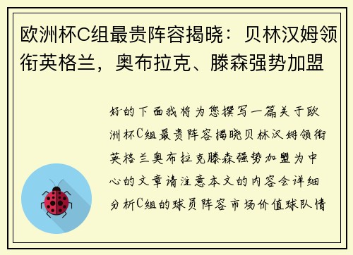 欧洲杯C组最贵阵容揭晓：贝林汉姆领衔英格兰，奥布拉克、滕森强势加盟