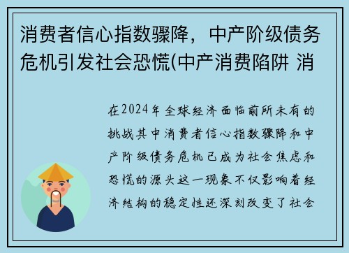 消费者信心指数骤降，中产阶级债务危机引发社会恐慌(中产消费陷阱 消费升级)