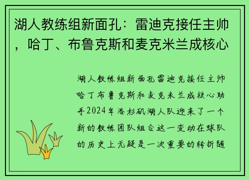 湖人教练组新面孔：雷迪克接任主帅，哈丁、布鲁克斯和麦克米兰成核心助手