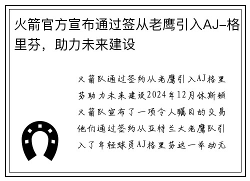 火箭官方宣布通过签从老鹰引入AJ-格里芬，助力未来建设