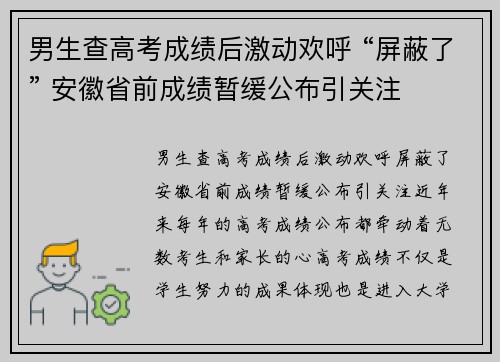 男生查高考成绩后激动欢呼 “屏蔽了” 安徽省前成绩暂缓公布引关注