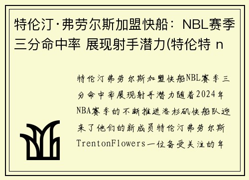特伦汀·弗劳尔斯加盟快船：NBL赛季三分命中率 展现射手潜力(特伦特 nba)