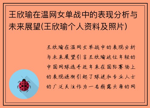 王欣瑜在温网女单战中的表现分析与未来展望(王欣瑜个人资料及照片)