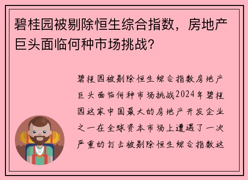 碧桂园被剔除恒生综合指数，房地产巨头面临何种市场挑战？