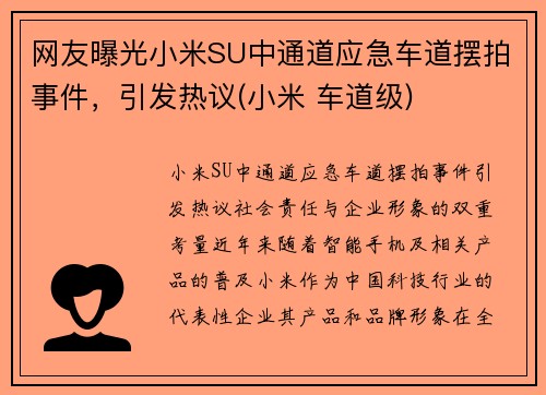 网友曝光小米SU中通道应急车道摆拍事件，引发热议(小米 车道级)