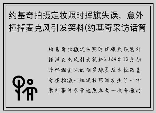 约基奇拍摄定妆照时挥旗失误，意外撞掉麦克风引发笑料(约基奇采访话筒)