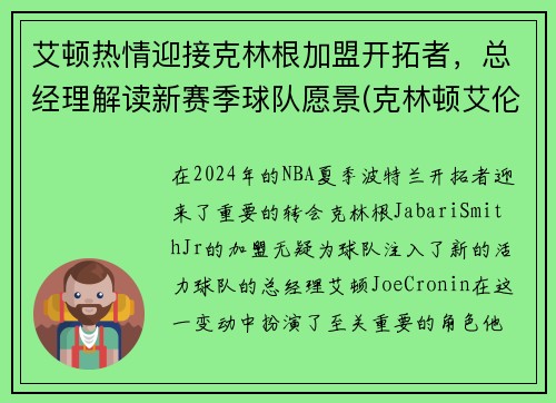 艾顿热情迎接克林根加盟开拓者，总经理解读新赛季球队愿景(克林顿艾伦秀)