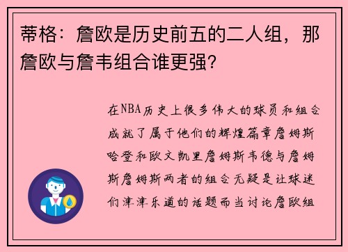 蒂格：詹欧是历史前五的二人组，那詹欧与詹韦组合谁更强？
