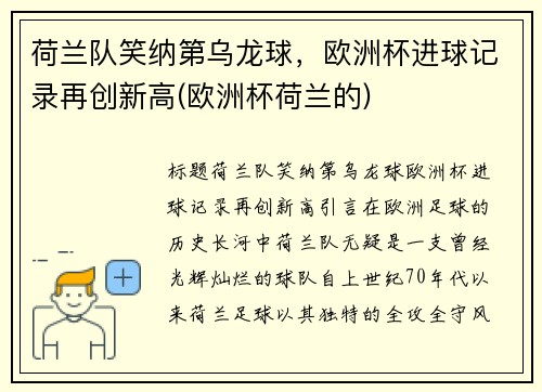 荷兰队笑纳第乌龙球，欧洲杯进球记录再创新高(欧洲杯荷兰的)