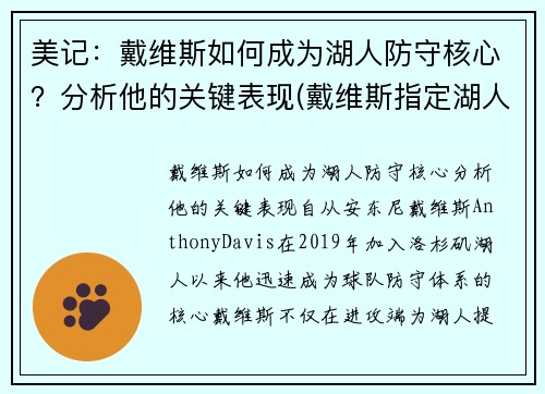 美记：戴维斯如何成为湖人防守核心？分析他的关键表现(戴维斯指定湖人)