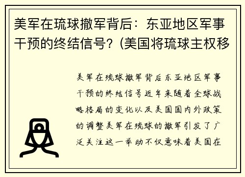美军在琉球撤军背后：东亚地区军事干预的终结信号？(美国将琉球主权移交日本是哪一年)