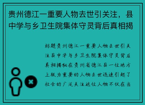 贵州德江一重要人物去世引关注，县中学与乡卫生院集体守灵背后真相揭秘