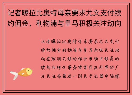 记者曝拉比奥特母亲要求尤文支付续约佣金，利物浦与皇马积极关注动向