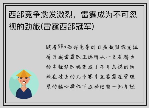 西部竞争愈发激烈，雷霆成为不可忽视的劲旅(雷霆西部冠军)