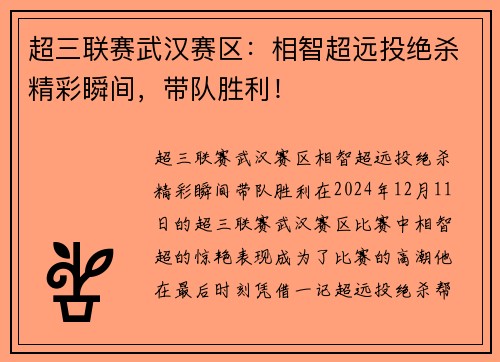 超三联赛武汉赛区：相智超远投绝杀精彩瞬间，带队胜利！
