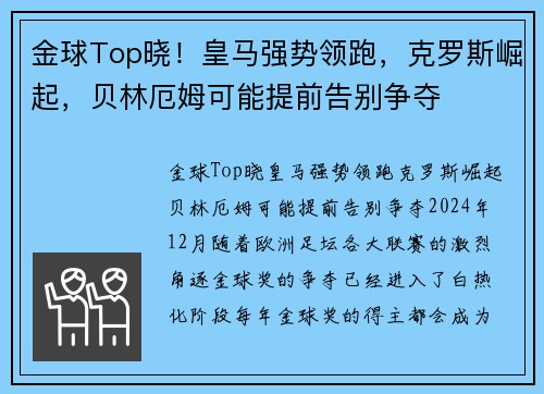 金球Top晓！皇马强势领跑，克罗斯崛起，贝林厄姆可能提前告别争夺