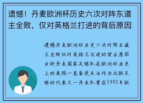 遗憾！丹麦欧洲杯历史六次对阵东道主全败，仅对英格兰打进的背后原因