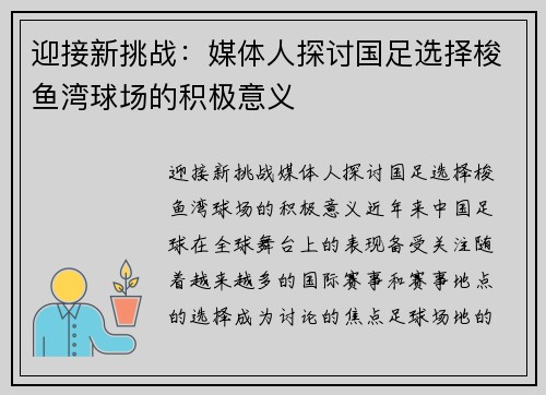 迎接新挑战：媒体人探讨国足选择梭鱼湾球场的积极意义