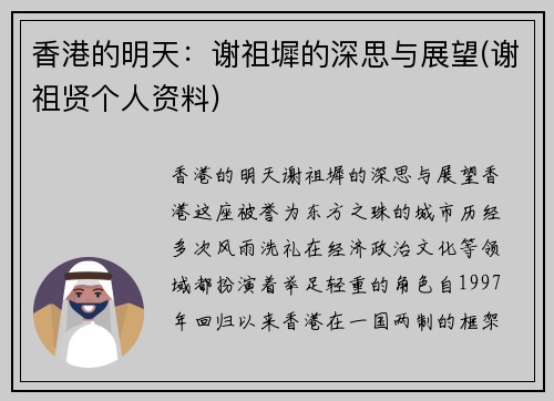 香港的明天：谢祖墀的深思与展望(谢祖贤个人资料)