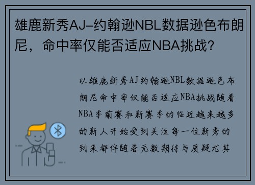 雄鹿新秀AJ-约翰逊NBL数据逊色布朗尼，命中率仅能否适应NBA挑战？