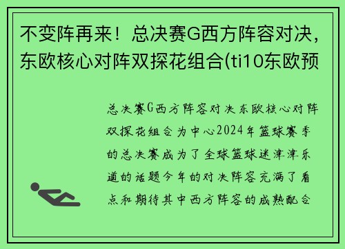 不变阵再来！总决赛G西方阵容对决，东欧核心对阵双探花组合(ti10东欧预选赛决赛)