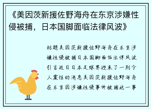 《美因茨新援佐野海舟在东京涉嫌性侵被捕，日本国脚面临法律风波》