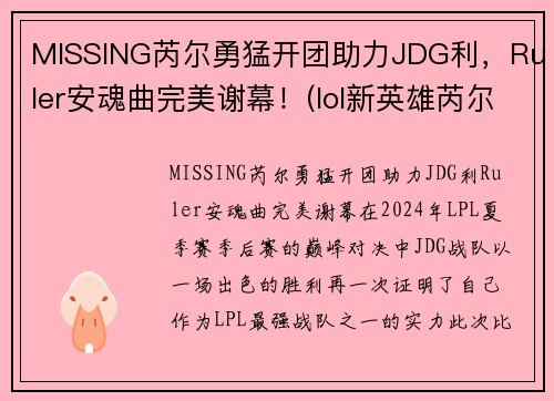MISSING芮尔勇猛开团助力JDG利，Ruler安魂曲完美谢幕！(lol新英雄芮尔是什么位置)