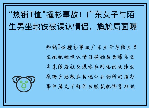 “热销T恤”撞衫事故！广东女子与陌生男坐地铁被误认情侣，尴尬局面曝光