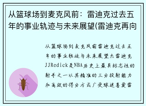从篮球场到麦克风前：雷迪克过去五年的事业轨迹与未来展望(雷迪克再向中国球迷道歉)
