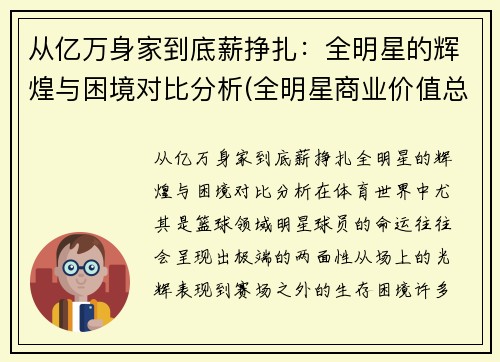 从亿万身家到底薪挣扎：全明星的辉煌与困境对比分析(全明星商业价值总榜)
