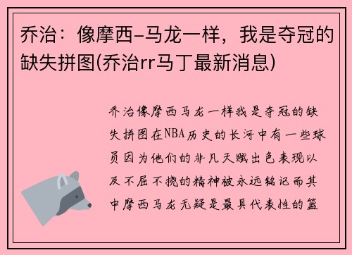 乔治：像摩西-马龙一样，我是夺冠的缺失拼图(乔治rr马丁最新消息)