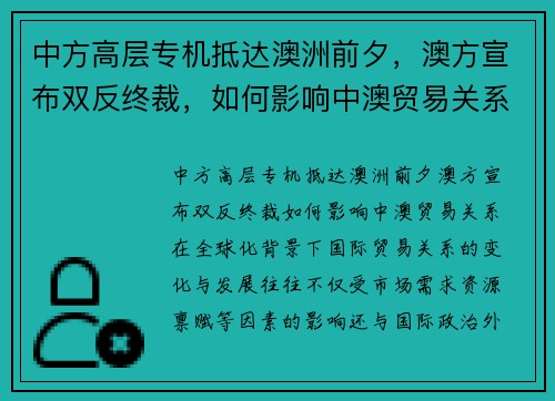 中方高层专机抵达澳洲前夕，澳方宣布双反终裁，如何影响中澳贸易关系？