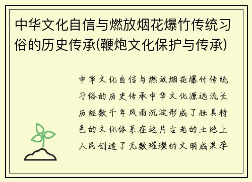 中华文化自信与燃放烟花爆竹传统习俗的历史传承(鞭炮文化保护与传承)