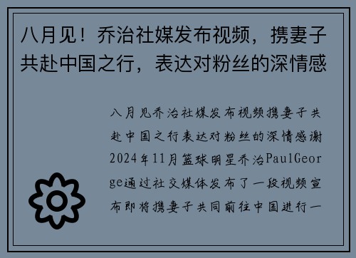 八月见！乔治社媒发布视频，携妻子共赴中国之行，表达对粉丝的深情感谢