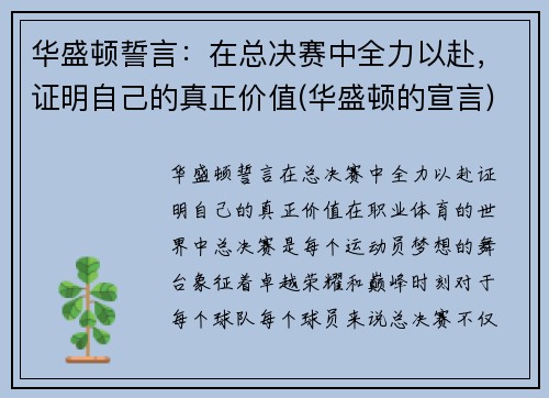 华盛顿誓言：在总决赛中全力以赴，证明自己的真正价值(华盛顿的宣言)