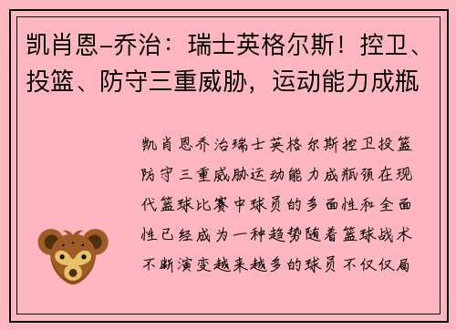 凯肖恩-乔治：瑞士英格尔斯！控卫、投篮、防守三重威胁，运动能力成瓶颈