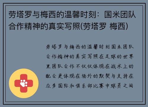 劳塔罗与梅西的温馨时刻：国米团队合作精神的真实写照(劳塔罗 梅西)