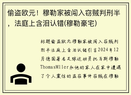 偷盗欧元！穆勒家被闯入窃贼判刑半，法庭上含泪认错(穆勒豪宅)