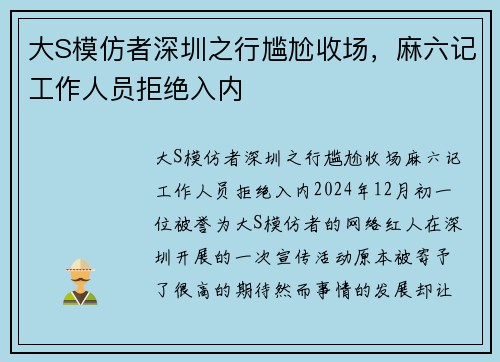 大S模仿者深圳之行尴尬收场，麻六记工作人员拒绝入内