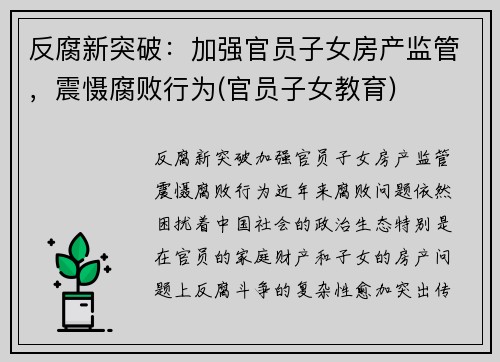 反腐新突破：加强官员子女房产监管，震慑腐败行为(官员子女教育)