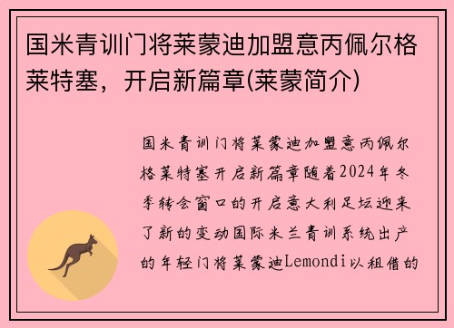 国米青训门将莱蒙迪加盟意丙佩尔格莱特塞，开启新篇章(莱蒙简介)