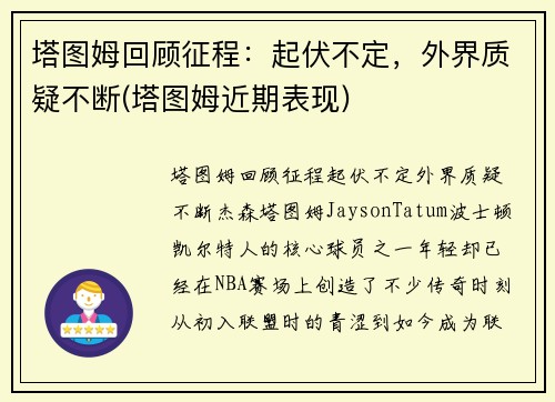 塔图姆回顾征程：起伏不定，外界质疑不断(塔图姆近期表现)