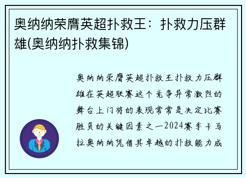 奥纳纳荣膺英超扑救王：扑救力压群雄(奥纳纳扑救集锦)