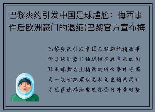 巴黎爽约引发中国足球尴尬：梅西事件后欧洲豪门的退缩(巴黎官方宣布梅西)