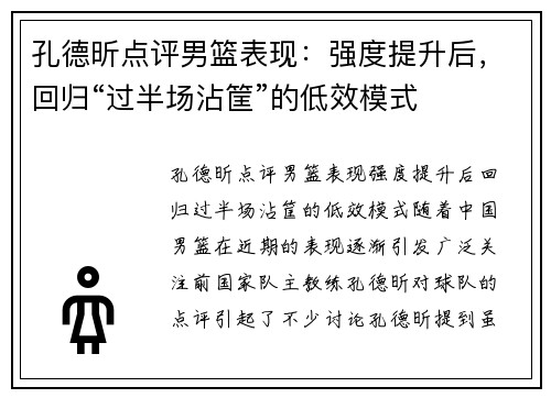 孔德昕点评男篮表现：强度提升后，回归“过半场沾筐”的低效模式