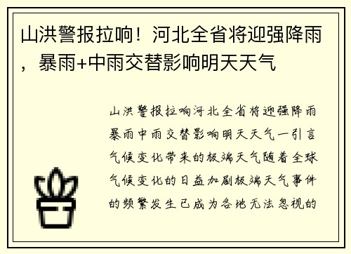 山洪警报拉响！河北全省将迎强降雨，暴雨+中雨交替影响明天天气