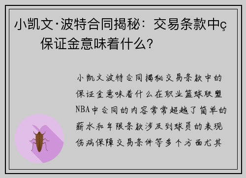 小凯文·波特合同揭秘：交易条款中的保证金意味着什么？