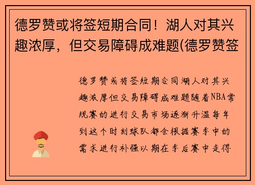 德罗赞或将签短期合同！湖人对其兴趣浓厚，但交易障碍成难题(德罗赞签约)